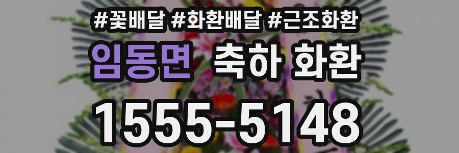 임동면 축하 화환
