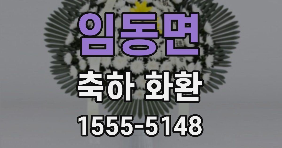 임동면 축하 화환