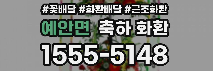 예안면 축하 화환