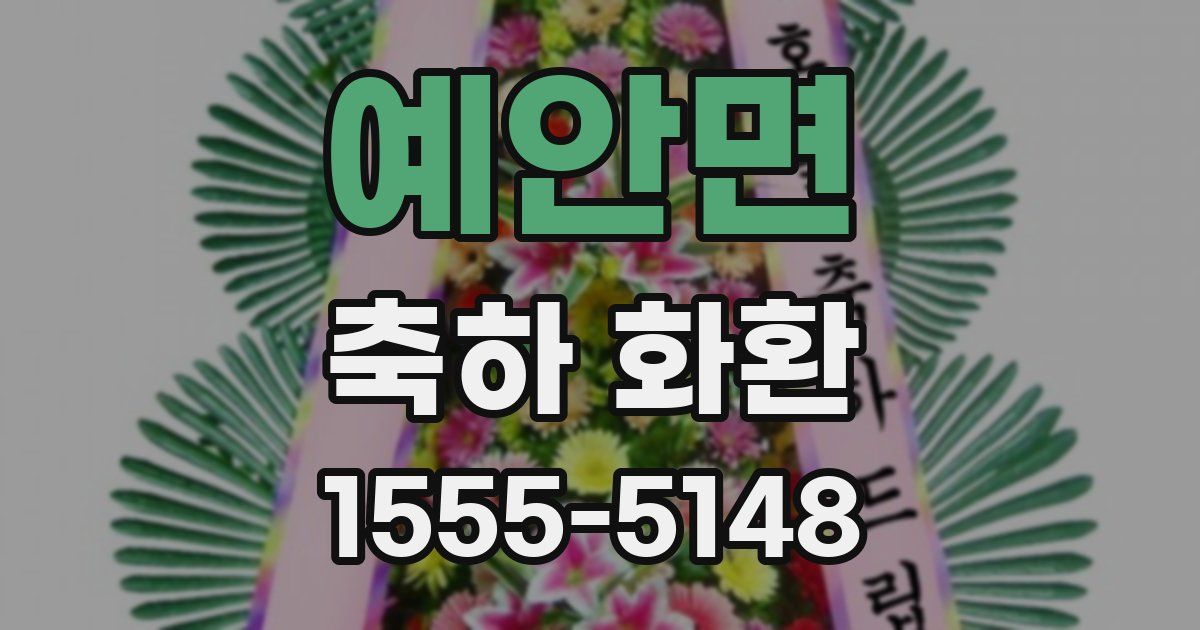 예안면 축하 화환