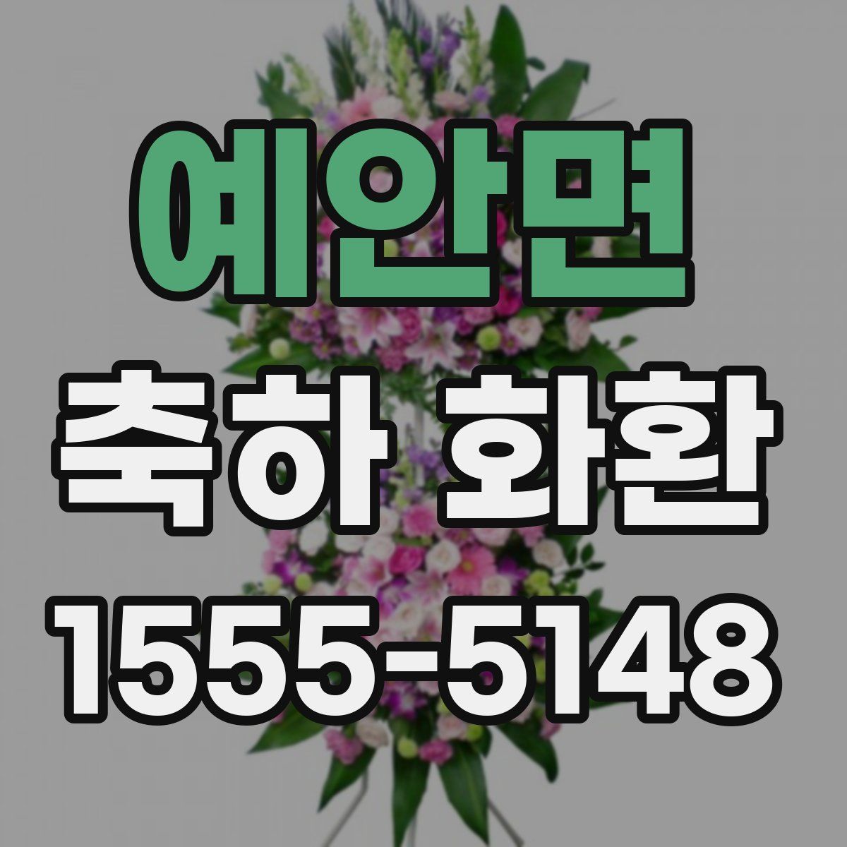 예안면 축하 화환