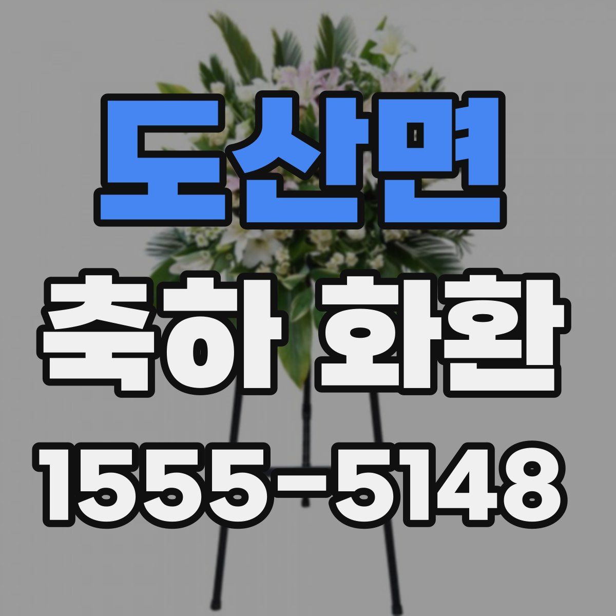 도산면 축하 화환