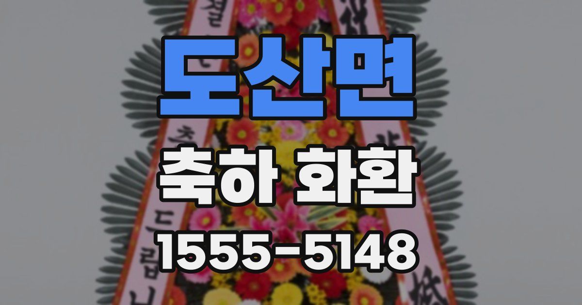 도산면 축하 화환