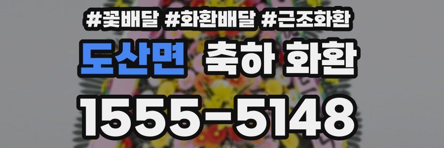 도산면 축하 화환
