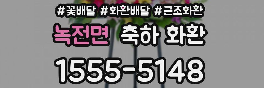 녹전면 축하 화환