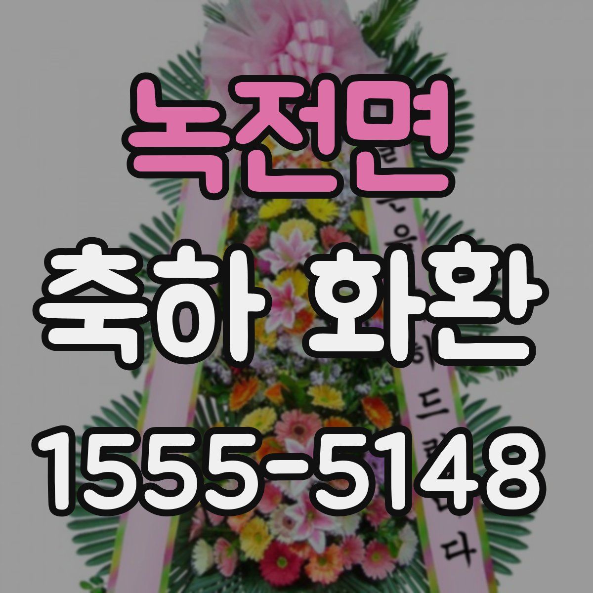 녹전면 축하 화환