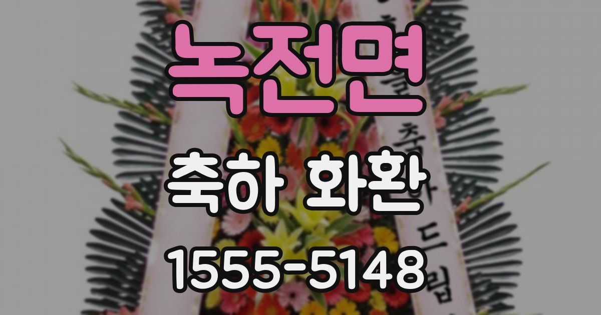 녹전면 축하 화환
