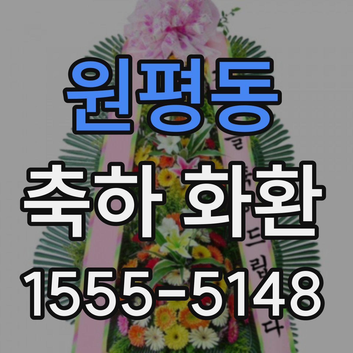 원평동 축하 화환