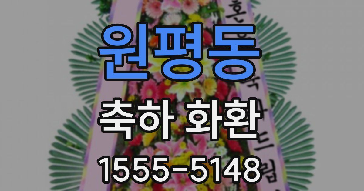 원평동 축하 화환