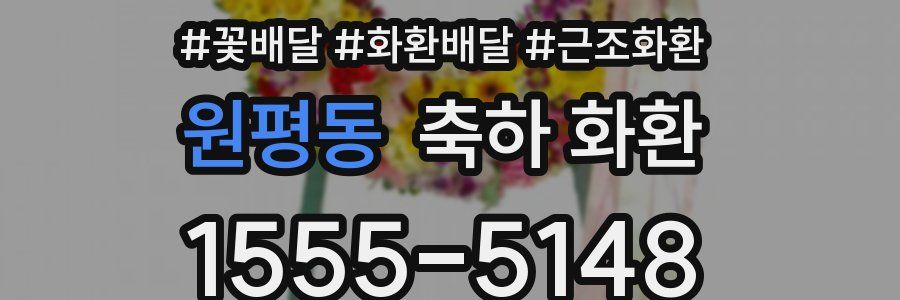 원평동 축하 화환