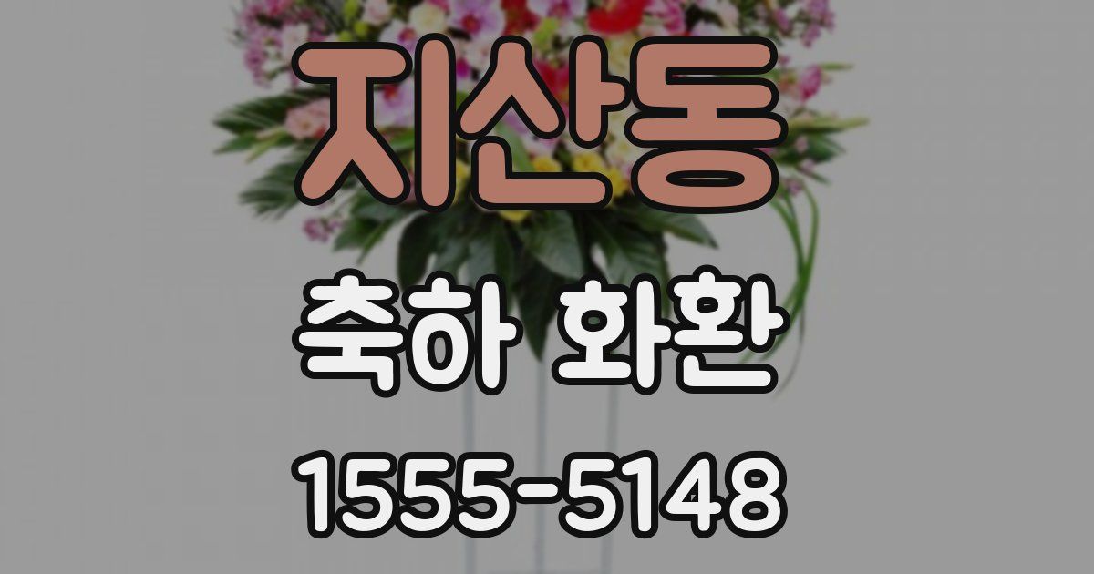 지산동 축하 화환