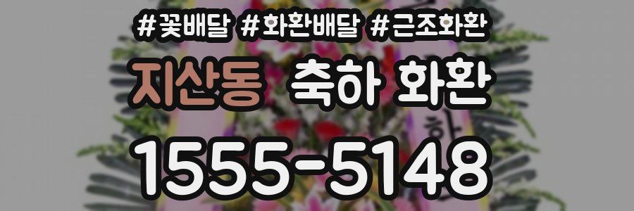 지산동 축하 화환
