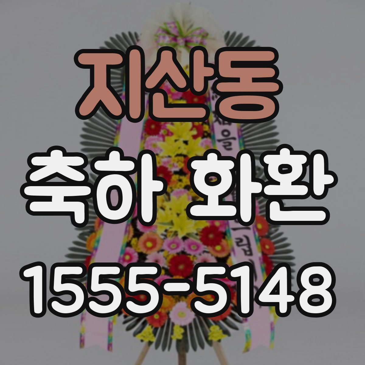 지산동 축하 화환