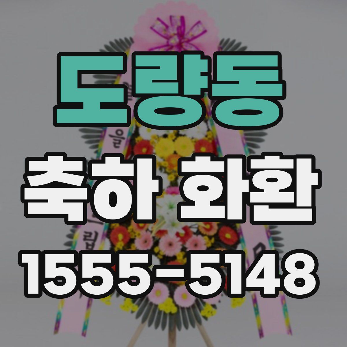 도량동 축하 화환