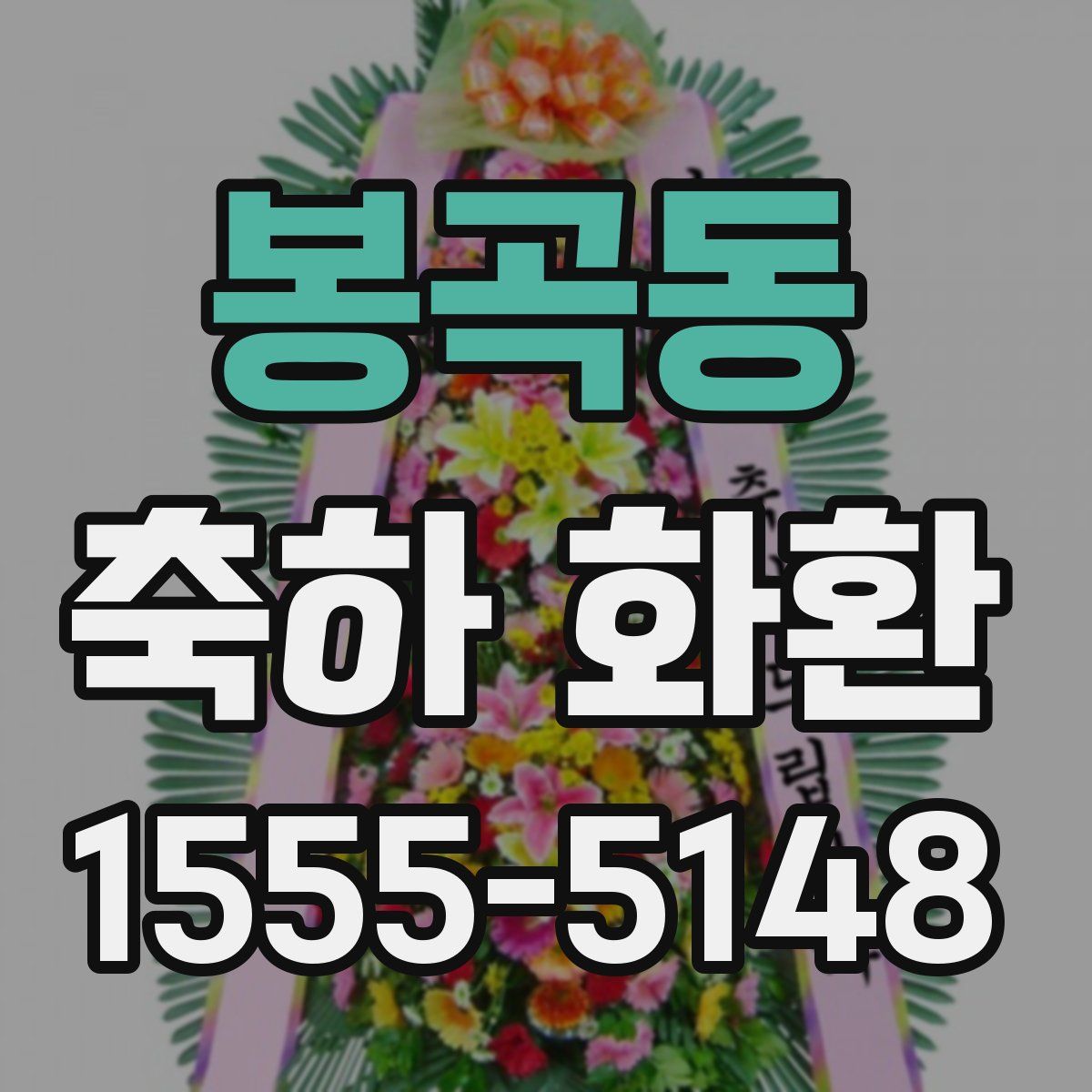 봉곡동 축하 화환