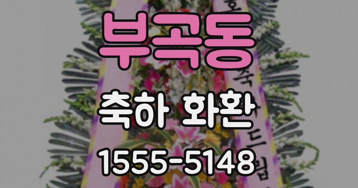 부곡동 축하 화환