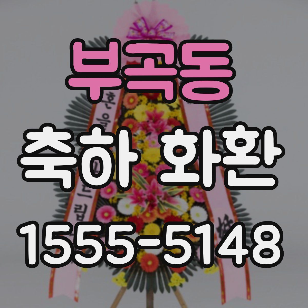 부곡동 축하 화환