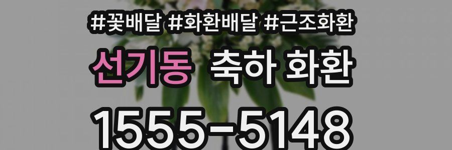 선기동 축하 화환