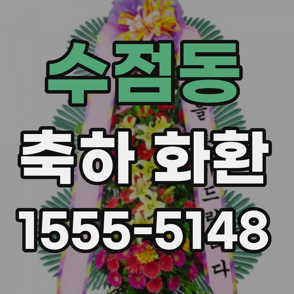 수점동 축하 화환