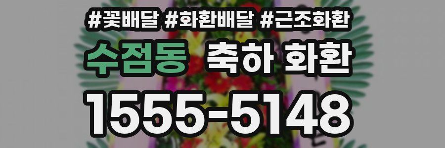 수점동 축하 화환