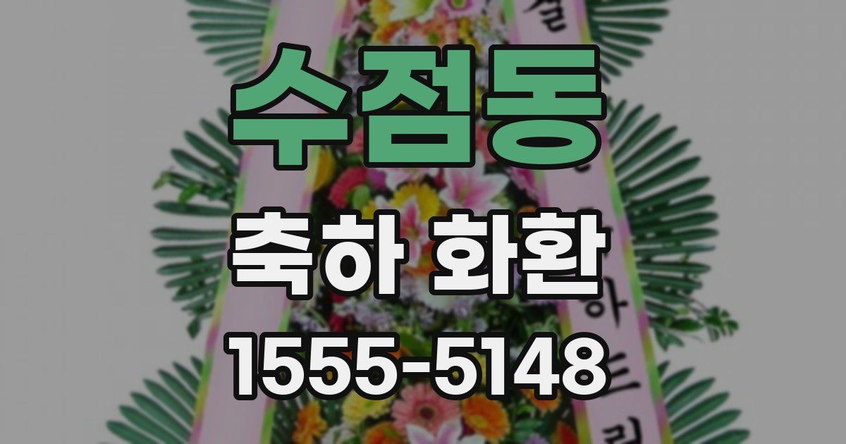수점동 축하 화환