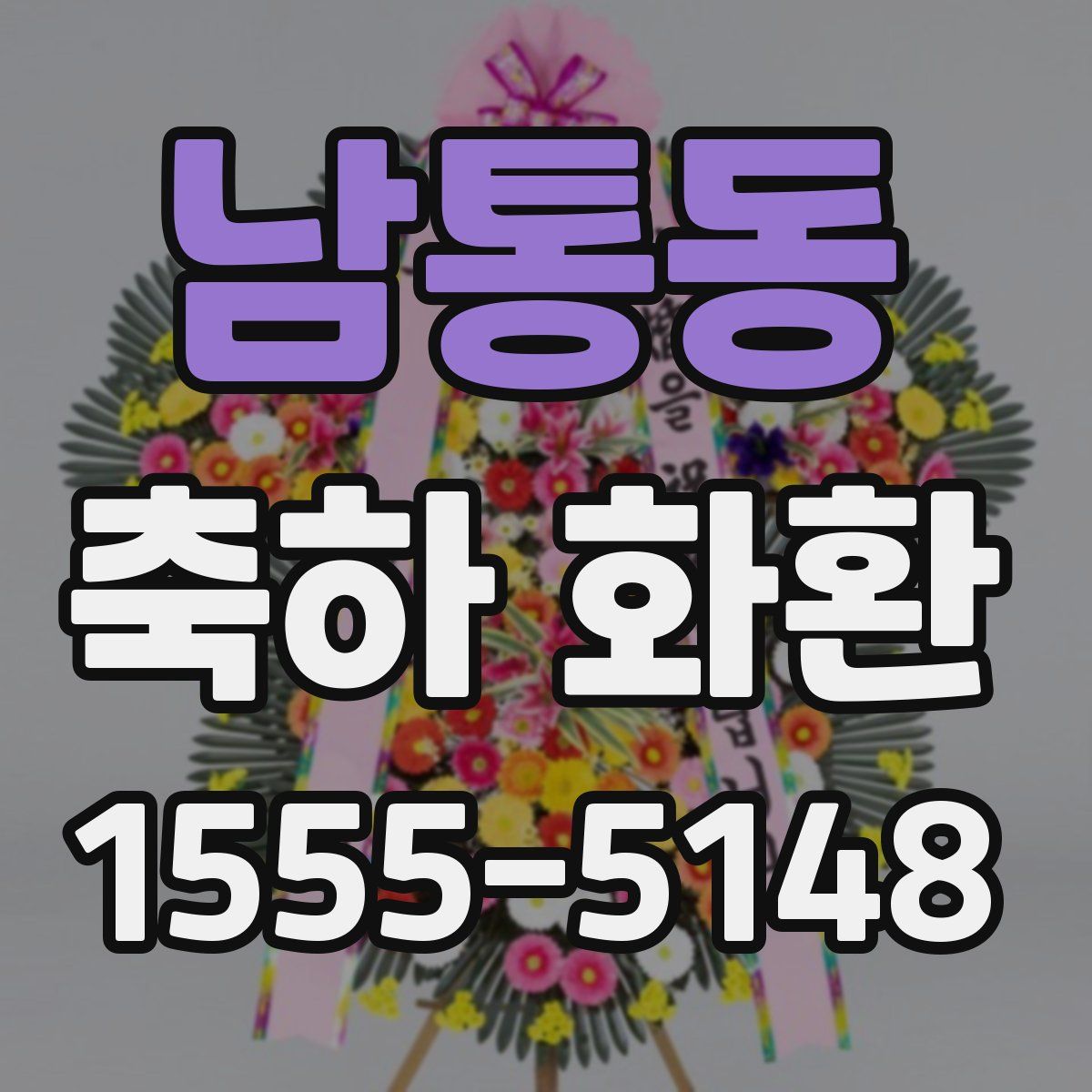 남통동 축하 화환