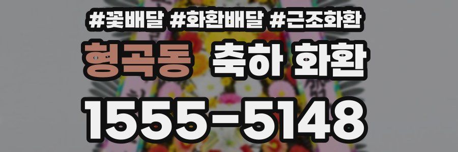 형곡동 축하 화환
