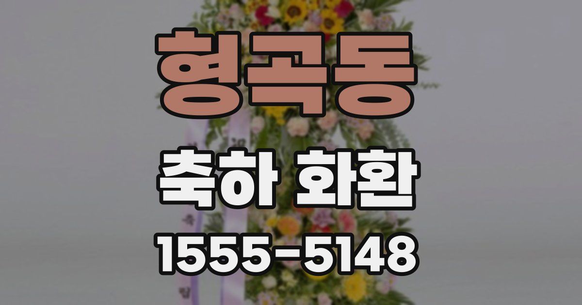 형곡동 축하 화환