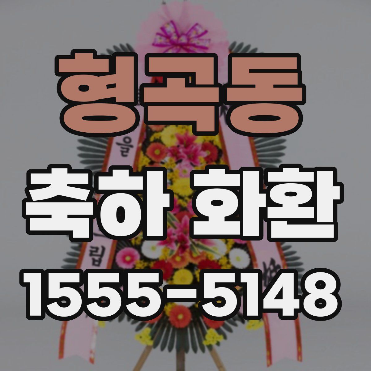 형곡동 축하 화환