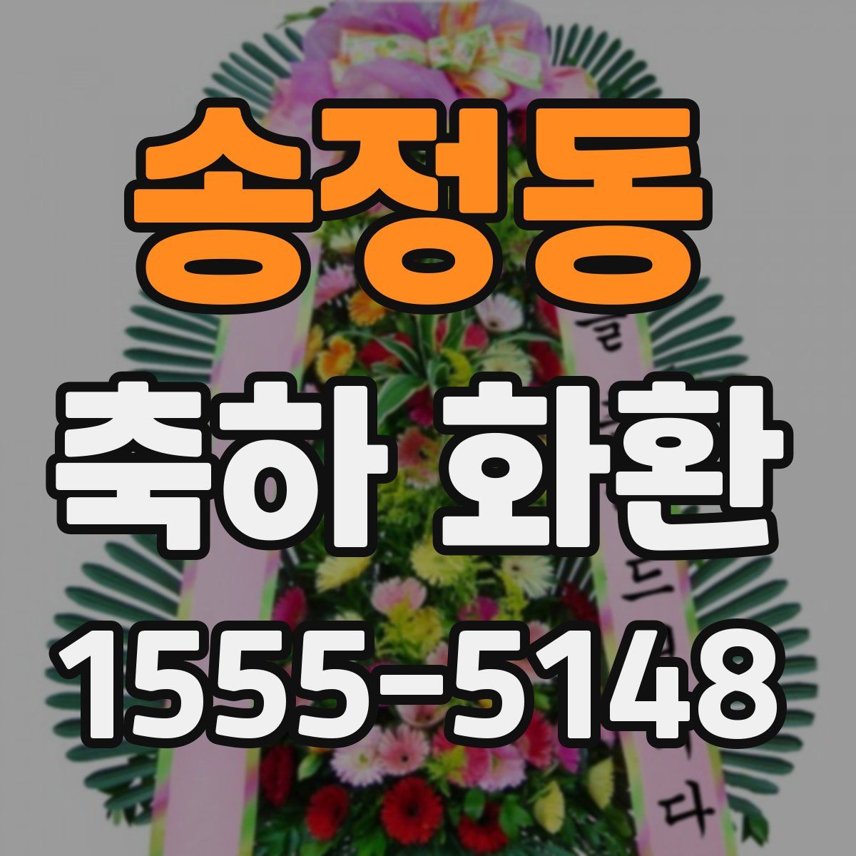송정동 축하 화환