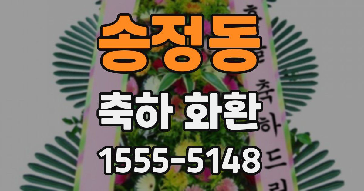 송정동 축하 화환