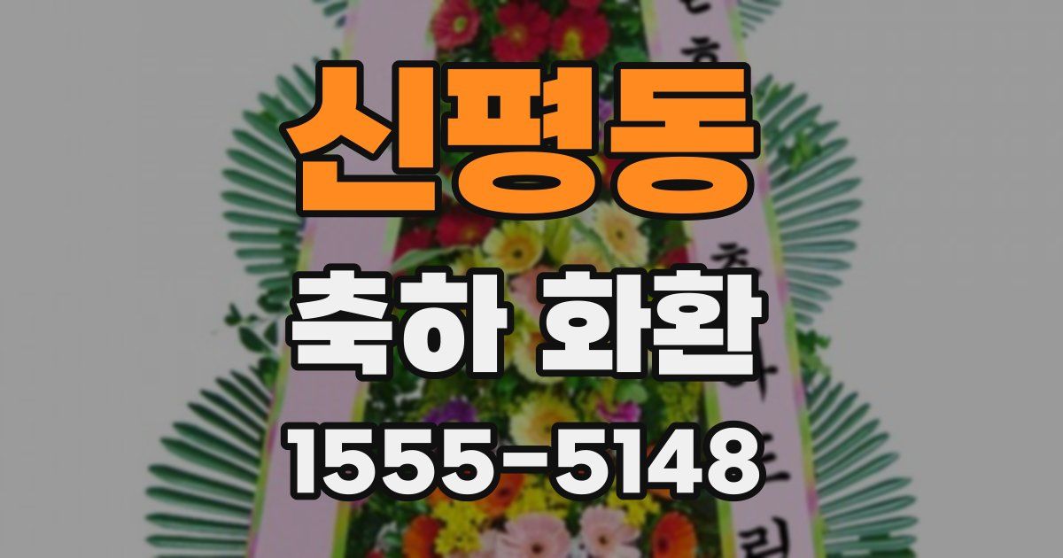 신평동 축하 화환
