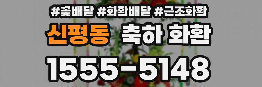 신평동 축하 화환