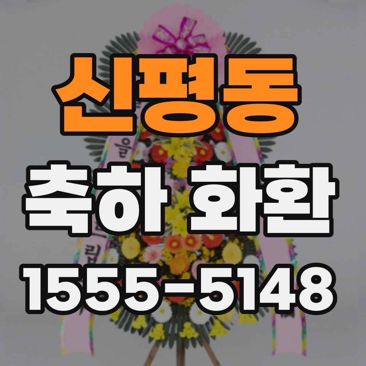 신평동 축하 화환