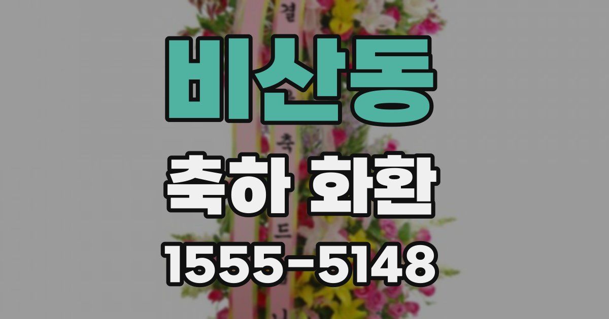 비산동 축하 화환