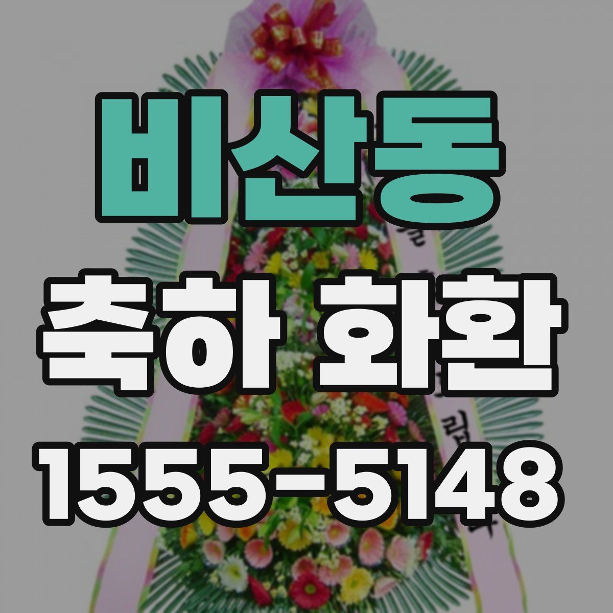 비산동 축하 화환