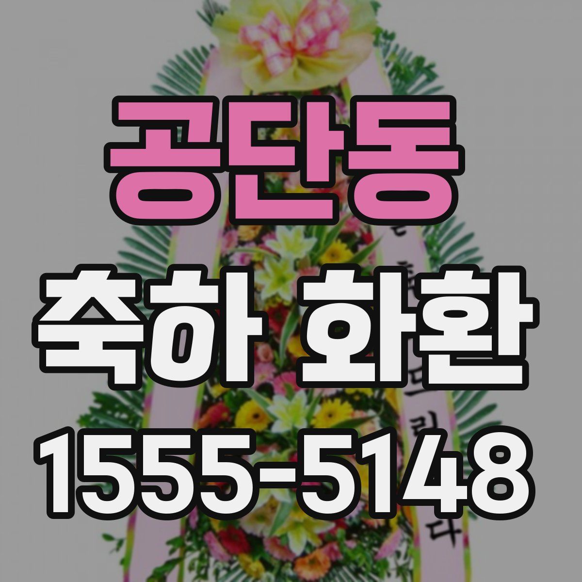 공단동 축하 화환