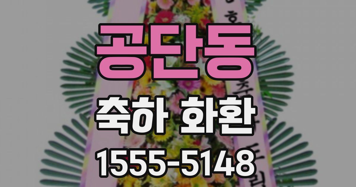 공단동 축하 화환
