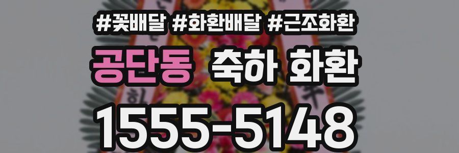 공단동 축하 화환