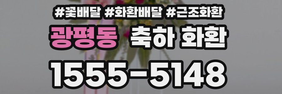 광평동 축하 화환