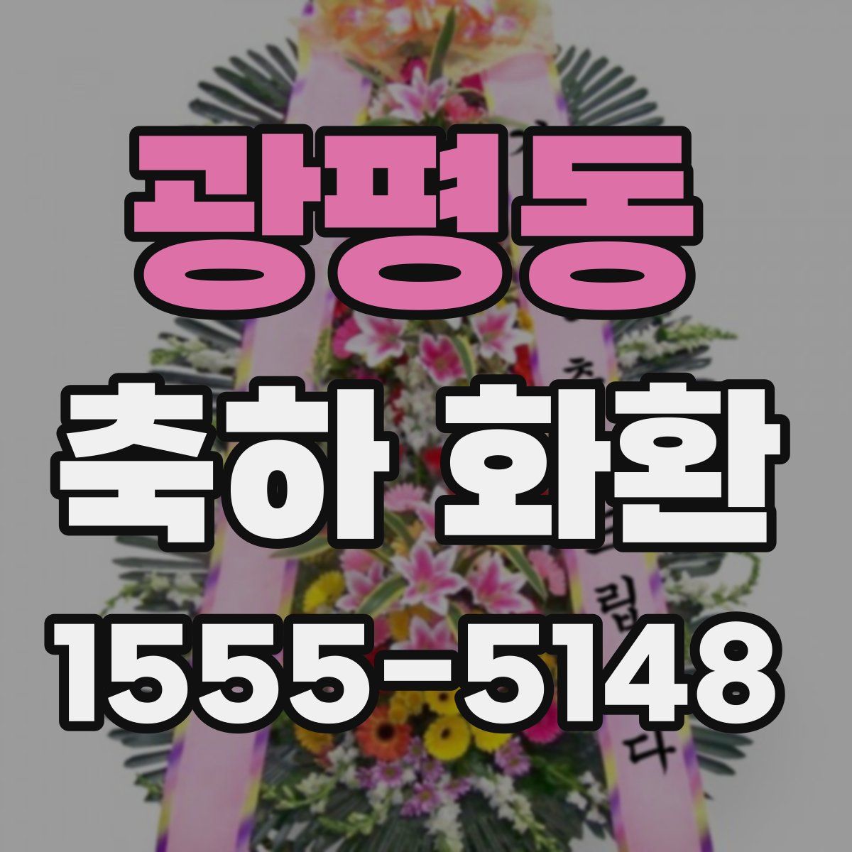 광평동 축하 화환