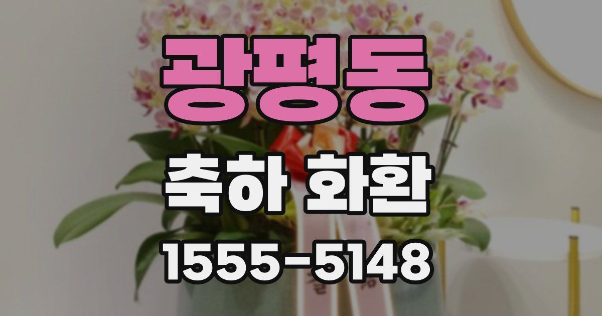 광평동 축하 화환
