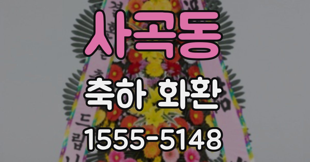 사곡동 축하 화환