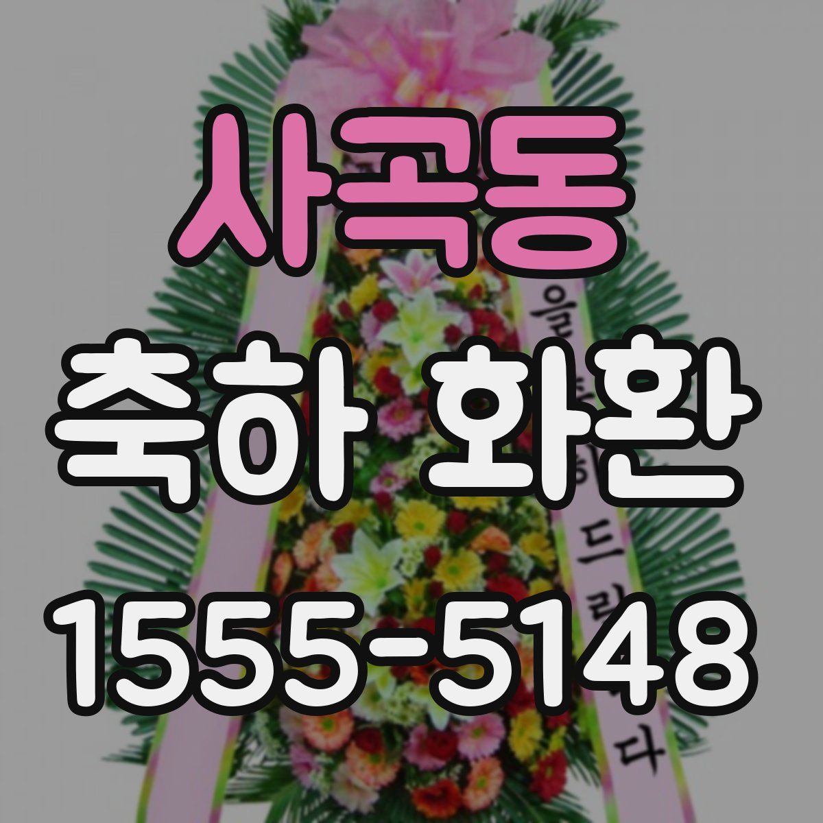 사곡동 축하 화환
