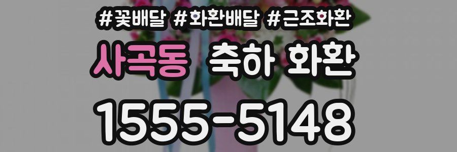 사곡동 축하 화환