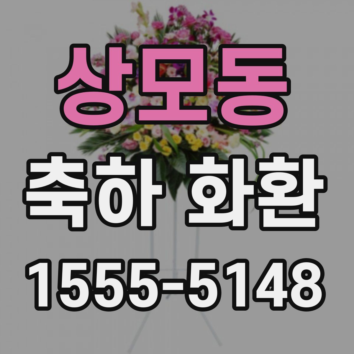 상모동 축하 화환