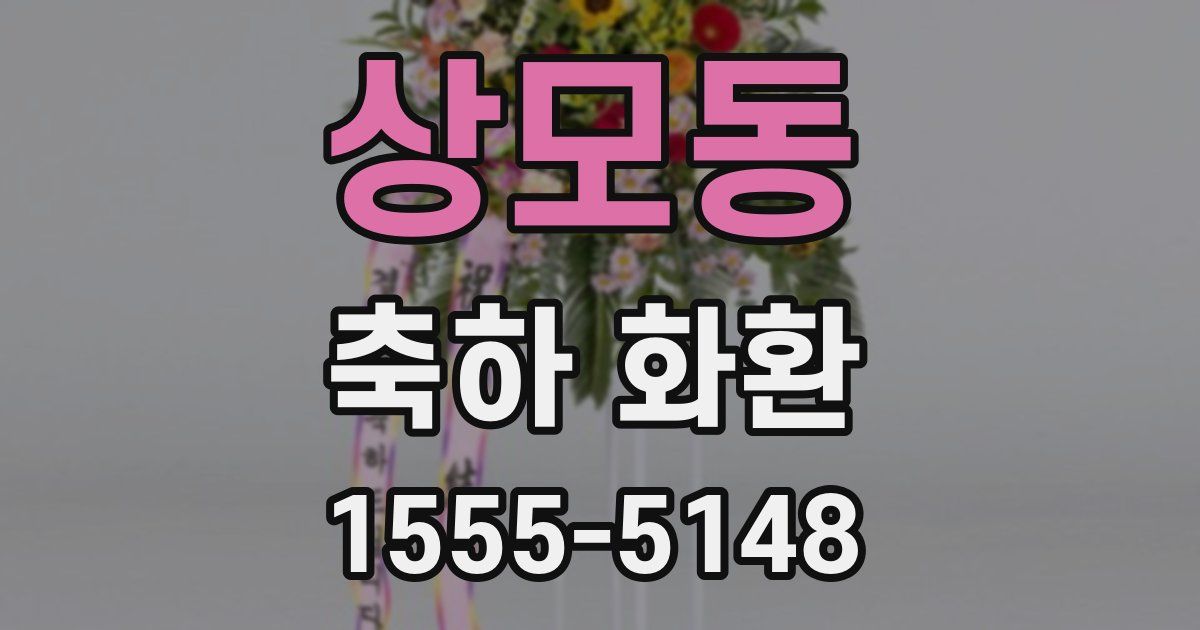 상모동 축하 화환