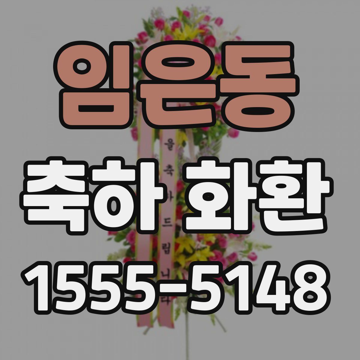 임은동 축하 화환