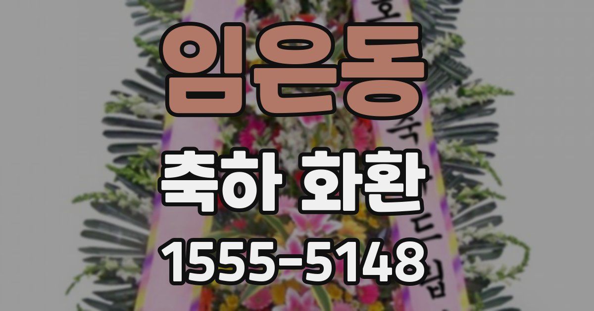 임은동 축하 화환