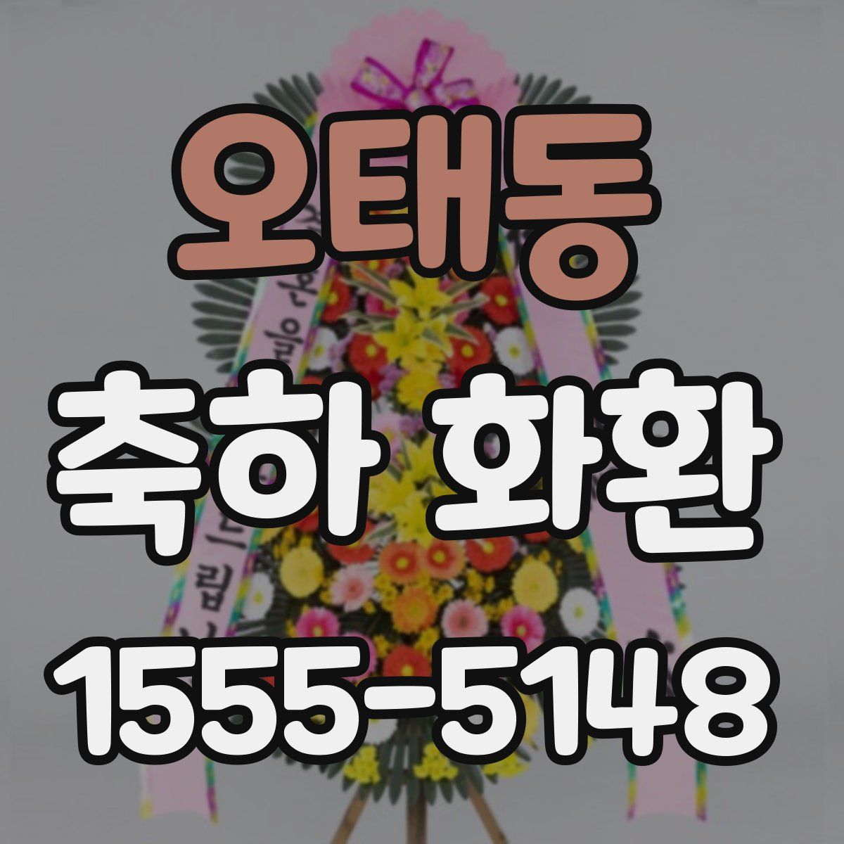 오태동 축하 화환